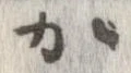 㐌定位加