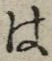 글자 は