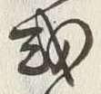 Chữ 或