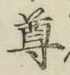 글자 尊
