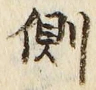 文字側