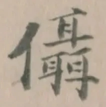 Đã định vị 㒤