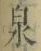 字泉