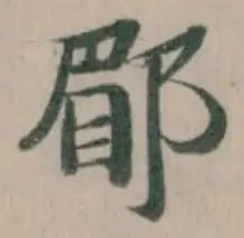 郿の位置