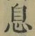 글자 息