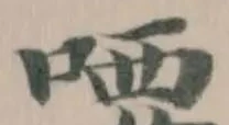 喓の位置