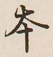 글자 本