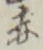 「赤」字