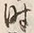 글자 時