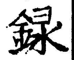 Chữ 録