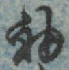 已定位袖