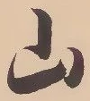 글자 山