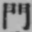 文字門