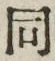 𡨸同