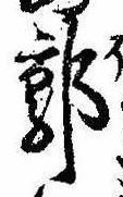 Đã định vị 郭