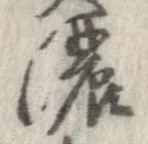 位置定マレル濃