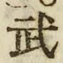 字武