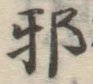 Character 邪