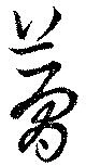夢，已得其位