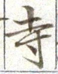 글자 寺