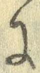 已定位𛂌