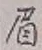 글자 眉