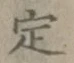 글자 定