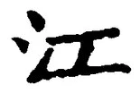 「江」字