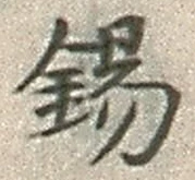 Character 錫