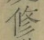글자 修