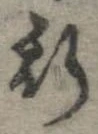 已定位斯