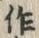 글자 作