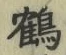 글자 鶴