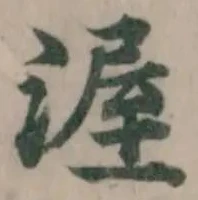 Đã định vị 渥