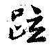疏の位置