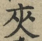 글자 夾