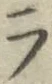 글자 ラ