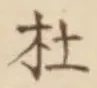 字杜