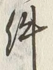 글자 件