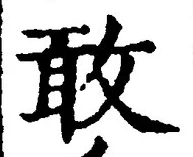 글자 敢