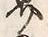 글자 界