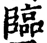 文字臨