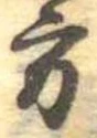 Đã định vị 方
