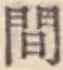 글자 間