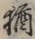 글자 猶