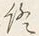 文字終