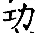 文字功
