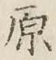 글자 原