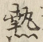 글자 熱