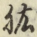 文字肱